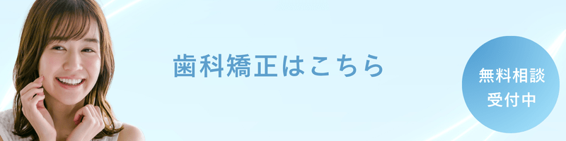 専門医による矯正歯科