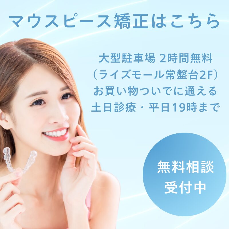 マウスピース矯正 無料相談受付中
