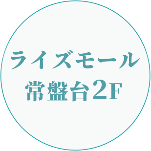 ライズモール常盤台２階