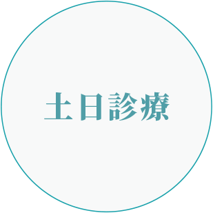 土日診療