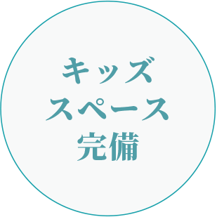キッズスペース完備