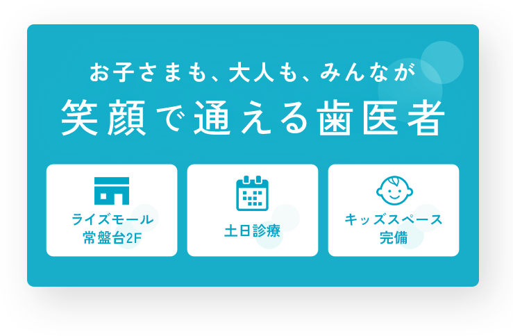 ライズモール常盤台２階、土日診療、キッズスペース完備