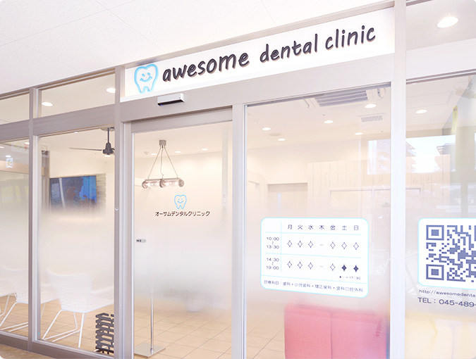 オーサムデンタルクリニック