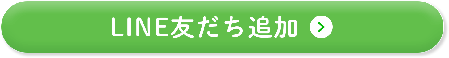 ライン友達追加のボタン