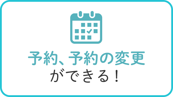 予約、予約の変更ができる