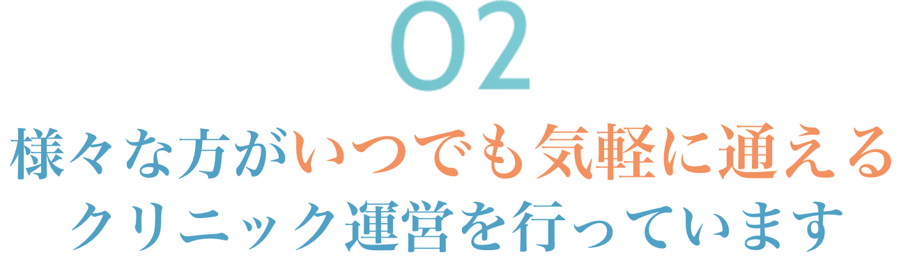 様々な方がいつでも気軽に通えるクリニック運営を行っています