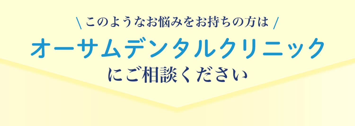 オーサムデンタルクリニックにご相談ください