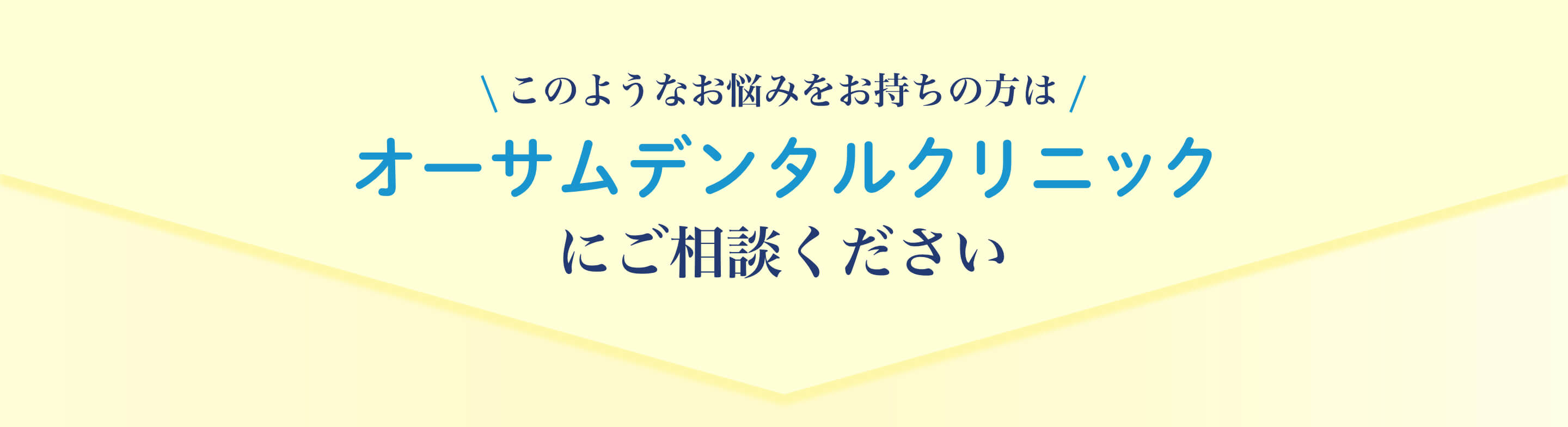 オーサムデンタルクリニックにご相談ください