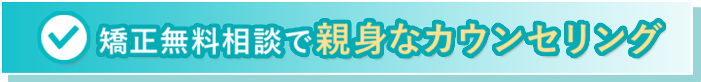 矯正無料相談で親身なカウンセリング